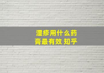 湿疹用什么药膏最有效 知乎